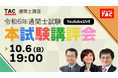 【令和6年度(2024年度)通関士試験】本試験講評会を10月6日(日)19:00からYouTube Liveで開催!