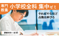 【教員採用試験】「専門教養(小学校全科・中高社会・中高数学)集中ゼミ」開講!