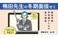 【教員採用試験】「鴨田先生の冬期面接ゼミ」開講!