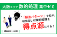 【教員採用試験】「大阪エリア 数的処理 集中ゼミ」開講!