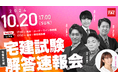 【宅建 解答速報!】令和6年度 宅地建物取引士本試験 解答速報を10/20(日)試験当日に公開! さらに、『解答速報会』も本試験当日YouTubeでライブ配信いたします!