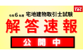 【宅建 解答速報!】令和6年度 宅地建物取引士本試験 解答速報公開中!さらに、精度の高い得点分析結果を無料でご提供!