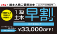 【TAC1級土木施工管理技士】2025年合格目標コース販売開始!