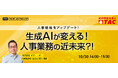 【人事・教育担当者対象】生成AIによる人事の業務効率のデモ体験ができる無料セミナーを10月30日(水)に開催