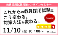 【教員採用試験】オンラインセミナー「これからの教採はこう変わる。対策方法が変わる。」を11/10(日)に開催