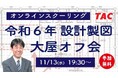 【TAC建築士】一級建築士(設計製図)令和6年オンラインスクーリング【大屋オフ会】