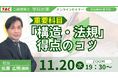 【TAC建築士】二級建築士(学科)重要科目「構造・法規」得点のコツ