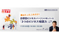【人事・教育担当者対象】自律型の若手社員育成に効果的な「3つのビジネス地頭力」を解説する無料セミナーを11月13日(水)に開催