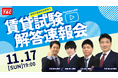 【賃貸不動産経営管理士試験】解答速報を11/17(日)試験当日に公開!本試験解答速報会は当日19:00よりYouTubeでライブ配信!