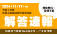 【賃貸不動産経営管理士試験】解答速報公開中!さらに、特典付き無料Web採点サービスも登録受付中!