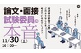 【教員採用試験】元教育委員会人事担当者セミナー「論文・面接試験委員の本音」を11/30(土)に開催