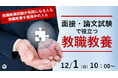 【教員採用試験】元教育委員会人事担当者セミナー「面接・論文試験で役立つ教職教養」を12/1(日)に開催