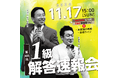 【日商簿記検定1級】第168 回本試験「解答速報」を11/17(日)試験当日に公開! さらに、『解答速報会』も当日YouTube&TAC新宿校でライブ配信いたします!