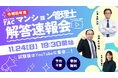 【TACマンション管理士 解答速報!】令和6年度 マンション管理士試験 11/24(日)試験当日に解答速報を公開!YouTubeにて本試験速報会もおこないます。