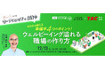 【人事・教育担当者】今日から使える幸福学4つのポイント!ウェルビーイングに溢れる職場の作り方 ワークショップ&交流会を12/13に実施します。