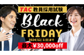 【TAC教員採用試験講座】ブラックフライデー開催!最大3万円割引クーポン&無料Web講義プレゼント!