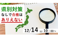 【教員採用試験】オンラインセミナー「県別対策なしで合格はありえない」を12/14(土)に開催
