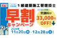 【TAC1級建築施工管理技士】2025年合格目標コース販売開始!