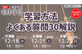 【TAC建築士】一級建築士(学科)学習方法 よくある質問30解説