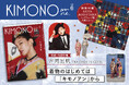 【吉岡里帆さんが魅せる和装】着物のファッション&カルチャー誌『KIMONOanne. vol.6』発売