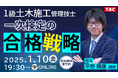 1級土木施工管理技士 一次検定の合格戦略