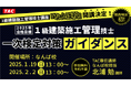 【TAC一級建築施工管理技士】なんば校 新規開講決定! 一次検定対策ガイダンス