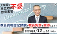 【教員資格認定試験】オンラインセミナー「大学等での単位取得不要!教育実習不要!教員資格認定試験で教員免許を取得しよう!」を2025年1/12(日)に開催