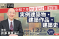 【TAC建築士】一級建築士(学科)令和７年やまかけ！［計画］実例建築物・建築作品・建築史