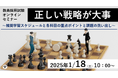 【教員採用試験】オンラインセミナー「正しい戦略が大事 ~推奨学習スケジュールと各科目の重点ポイントと課題の洗い出し~」を1/18(土)に開催