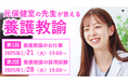 【教員採用試験】元保健室の先生が答える「養護教諭のお仕事・採用試験セミナー」を1/21(火)・1/28(火)に開催