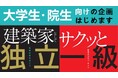 【TAC建築士】一級建築士「注目の若手建築家」になるまでの舞台裏(講演:小嶋綾香氏)