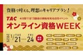 【TAC】資格で叶える、理想のキャリアプラン!TACオンライン資格WEEK