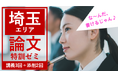 【教員採用試験】「自治体別(埼玉エリア・東京都・神奈川県)論文特訓ゼミ」開講!