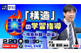 【TAC建築士】一級建築士(学科)「構造」炎の学習指導 ~得意科目への道~