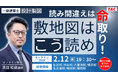 【TAC建築士】一級建築士(設計製図)読み間違えは命取り!敷地図はこう読め