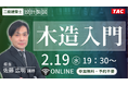 【TAC建築士】二級建築士(設計製図)木造入門