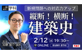 【TAC建築士】一級建築士(学科)新規問題への対応力アップ縦断!横断!建築史