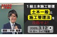 【TAC1級土木施工管理技士】1級土木施工管理技士(一次)「土木一般」と「施工管理法」を攻略せよ!