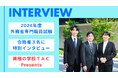 2024年度外務省専門職員採用試験合格者3名にインタビュー!