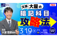 【TAC建築士】一級建築士(学科)文系大屋の暗記科目攻略法