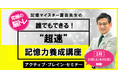 【暗記が苦手な方必見】“脳力UP感動体験”ができる「アクティブ・ブレイン記憶術(90分無料体験版)セミナー」3/9(日)実施!