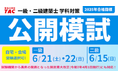 【TAC建築士】一級・二級建築士 学科公開模試販売開始!