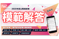 【2025年 公務員試験】解答速報を4/25(金)から公開!