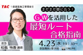 【TAC1級建築施工管理技士】まだまだ間に合う!GWを活用した最短ルート合格指南