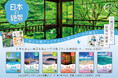 【唯一!全国網羅の絶景シリーズ】「おとな旅プレミアム 日本の絶景」シリーズ刊行
