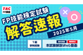 【2025年5月FP技能検定試験】「本試験解説Web動画(1級)」を無料で視聴できます!