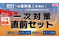 【TAC1級建築施工管理技士】一次対策直前セット新登場!