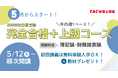 【TAC税理士講座】2026年税理士試験合格を目指す!5月入学コース順次開講!