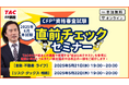【CFP®受験生応援企画】「2025年6月本試験直前チェックセミナー」5/21(水)・22(木)に実施します!