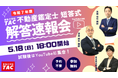 【2025年(令和7年)不動産鑑定士試験】「短答式試験解答速報会」を5月18日(日)18:00からYouTube Liveで開催!